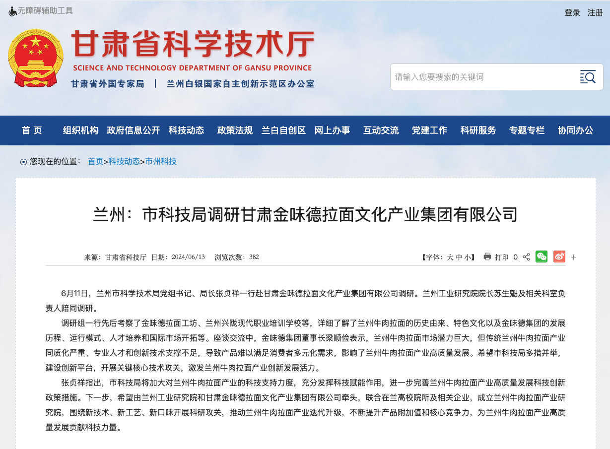 兰州:市科技局调研甘肃金味德拉面文化产业集团有限公司